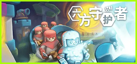 [PC]六方守护者/Hexguardian-芝士游戏