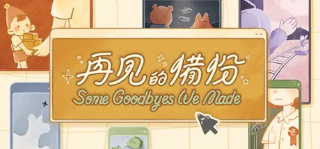 [PC]再见的备份/Some Goodbyes We Made-芝士游戏