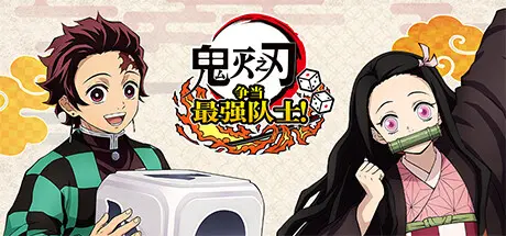 [switch]鬼灭之刃 争当最强队士！/Demon Slayer -Kimetsu no Yaiba- Sweep the Board!-芝士游戏