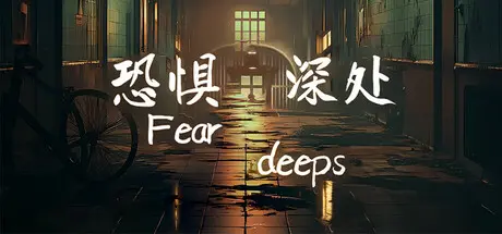 [PC]恐惧深处/Fear deeps-芝士游戏