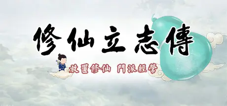 [PC]修仙立志传/xiuzhen idle-芝士游戏
