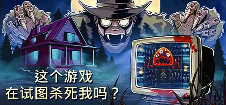 [PC]这个游戏在试图杀死我吗？/Is this Game Trying to Kill Me?-芝士游戏