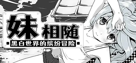 [PC]妹相随～黑白世界的缤纷冒险～/Living With Sister: Monochrome Fantasy-芝士游戏