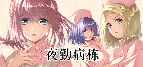[PC]夜勤病栋/Night Shift Nurses-芝士游戏