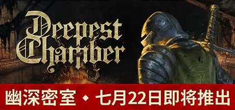 [PC]幽深密室：复活/Deepest Chamber: Resurrection-芝士游戏