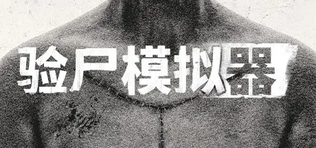 [PC]验尸模拟器/Autopsy Simulator-芝士游戏