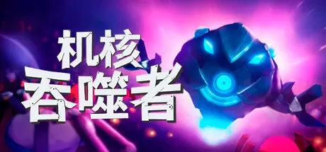 [PC]机核吞噬者/Core Devourer-芝士游戏