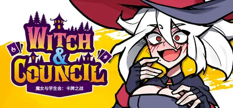 [PC]魔女与学生会：卡牌之战/Witch and Council : The Card-芝士游戏