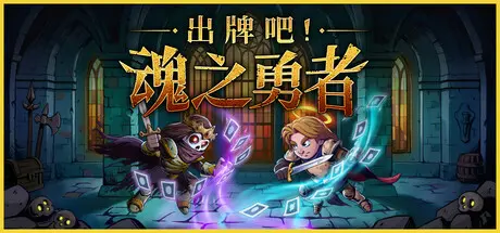 [PC]出牌吧！魂之勇者/Deck of Souls-芝士游戏