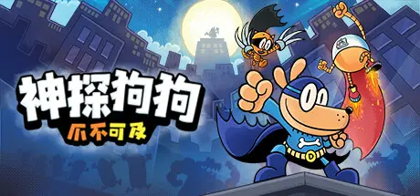 [PC]神探狗狗：爪不可及/Dog Man: Mission Impawsible-芝士游戏