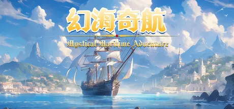 [PC]幻海奇航/Mystical Maritime Adventure-芝士游戏
