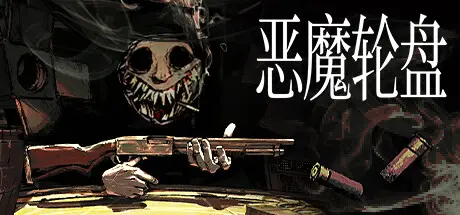 [PC]恶魔轮盘/Buckshot Roulette/支持网络联机-芝士游戏