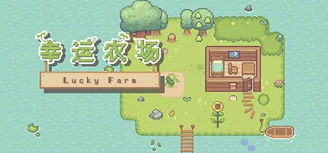 [PC]幸运农场/Lucky Farm-芝士游戏