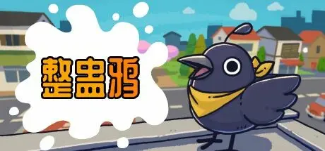 [PC]整蛊鸦/Just Crow Things-芝士游戏
