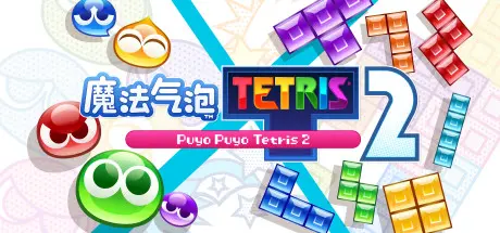 [PC]魔法气泡特趣思俄罗斯方块2/Puyo Puyo Tetris 2-芝士游戏