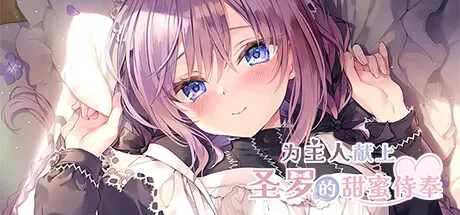 [PC]为主人献上圣罗的甜蜜侍奉/Dreamlike Love with Seira-芝士游戏