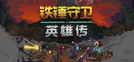 [PC]铁锤守卫英雄/Heroes of Hammerwatch-芝士游戏