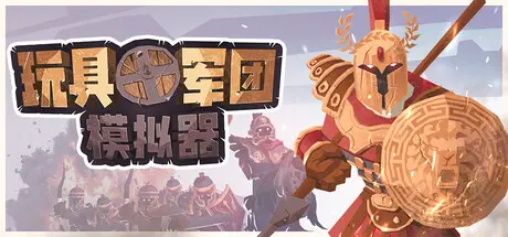 [PC]玩具军团模拟器/Toy Tactics-芝士游戏