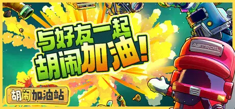 [PC]胡闹加油站/Servonauts-芝士游戏