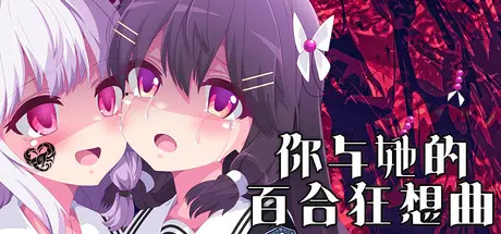 [PC]你与她的百合狂想曲/Kimi to Kanojo no LILYVAGANZA-芝士游戏