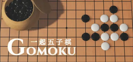 [PC]一起五子棋/Gomoku Let's go-芝士游戏