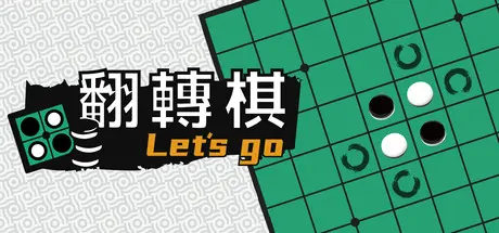 [PC]一起翻转棋/Othello Let's Go-芝士游戏