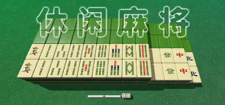 [PC]休闲麻将/Casual Mahjong-芝士游戏