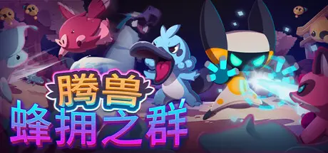 [PC]腾兽：蜂群/Temtem: Swarm/支持网络联机-芝士游戏