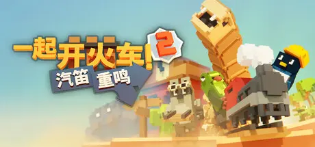 [PC]一起开火车2：汽笛重鸣/Unrailed 2: Back on Track/支持网络联机-芝士游戏