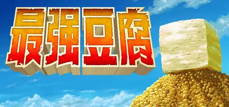 [PC]超级强悍豆腐/The Strongest TOFU-芝士游戏