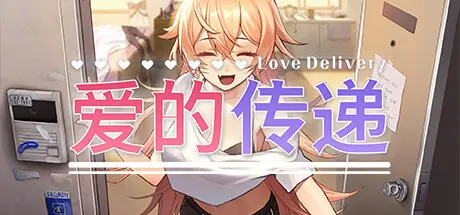 [PC]爱的传递/Love Delivery-芝士游戏