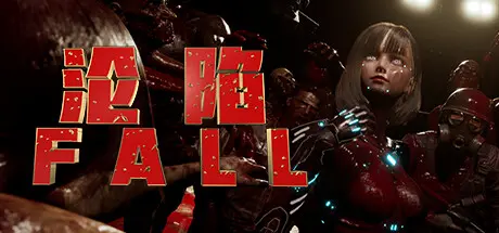 [PC]沦陷/FALL-芝士游戏