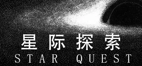 [PC]星际探索/Star Quest-芝士游戏