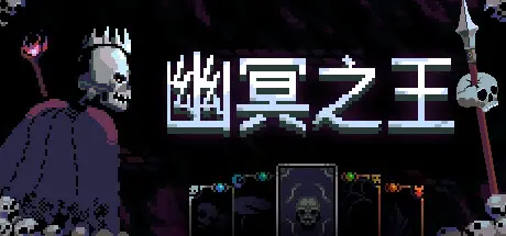 [PC]幽冥之王/Necroking-芝士游戏