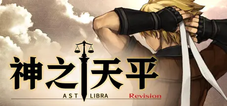 [PC]神之天平/ASTLIBRA Revision-芝士游戏