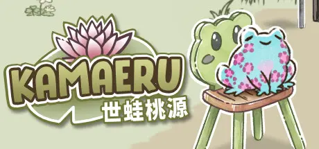 [PC]卡马鲁: 世蛙桃源/Kamaeru: A Frog Refuge-芝士游戏
