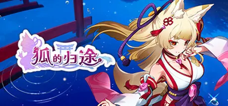 [PC]狐的归途/The Fox's Way Home-芝士游戏