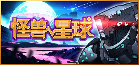 [PC]怪兽星球/Xenowars-芝士游戏
