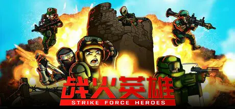 [PC]战火英雄/Strike Force Heroes-芝士游戏
