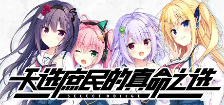[PC]天选庶民的真命之选/Select Oblige-芝士游戏