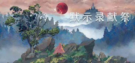 [PC]默示录献祭/The Apocalypse Sacrifice-芝士游戏