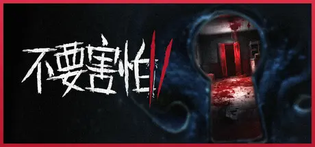 [PC]不要害怕2/Don't Be Afraid 2-芝士游戏