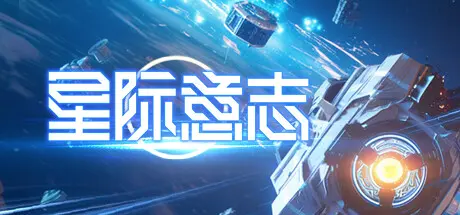 [PC]星际意志/Space Will-芝士游戏