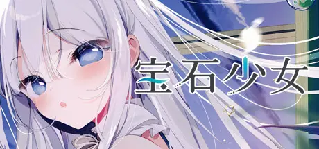 [PC]宝石少女 1st.cut：她必须灭亡的原因/Putrika 1st.cut:The Reason She Must Perish-芝士游戏