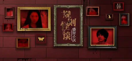 [PC]规则怪谈：盛崖小区/Rules of Strange Tales Shengya Residential Area-芝士游戏