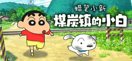 [PC]蜡笔小新“煤炭镇的小白”/Shin chan: Shiro and the Coal Town-芝士游戏