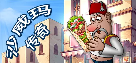 [PC]沙威玛传奇/Shawarma Legend-芝士游戏