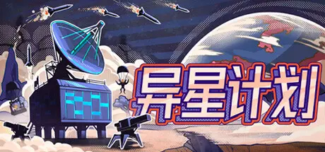 [PC]异星计划/Stellar Initiative-芝士游戏