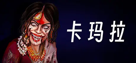 [PC]卡玛拉/KAMLA-芝士游戏