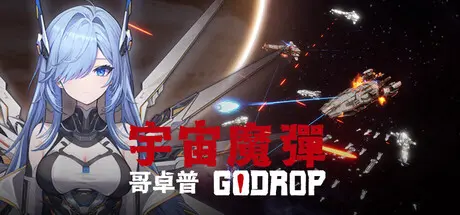 [PC]宇宙魔弹哥卓普/Godrop-芝士游戏